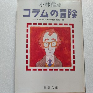 美品 コラムの冒険 小林信彦時評1992～95年知的コラム80編　今が旬の映画、舞台、テレビ、ラジオを具体的で発見に満ちた知的興奮に溢れた本