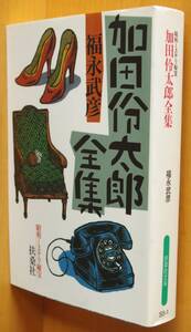  福永武彦 加田伶太郎全集 昭和ミステリ秘宝 加田伶太郎 全集