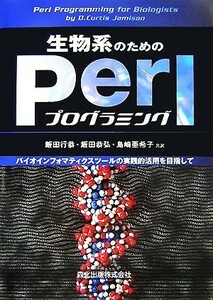 生物系のためのＰｅｒｌプログラミング バイオインフォマティクスツールの実践的活用を目指して／Ｄ．ＣｕｒｔｉｓＪａｍｉｓｏｎ【著】，