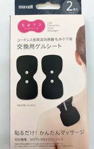 【開封済・未使用品】マクセル Maxell MXTS-200GELB2P [低周波治療器 もみケア用交換用ゲルシート 2枚入り ブラック]