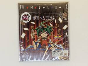 即決CD M!LK 疾走ペンデュラム 新品未開封 TYPE-C 遊☆戯☆王 ARC-V ED 遊戯王 恵比寿学園男子部 EBiDAN ミルク MILK タイプＣ S05