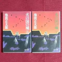 【大人気作品】火の国の城（上下巻セット）　池波正太郎　文春文庫