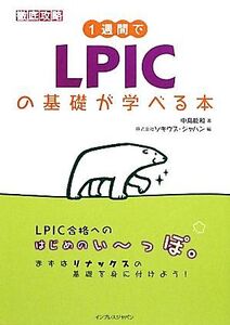 1週間でLPICの基礎が学べる本/中島能和【著】,ソキウス・ジャパン【編】