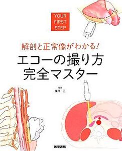 解剖と正常像がわかる！エコーの撮り方完全マスター/種村正(編者)