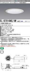 三菱電機　LED照明器具 LEDダウンライト 拡散シリーズ 一般用途　昼白色(5000K) 　EL-D7016NS/4W AHTZ　段調光機能付調光5～100%　φ175