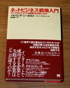 ★即決★【新品】(帯付き) ネットビジネス戦略入門　すべてのビジネスは顧客志向型になる