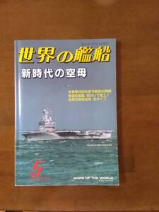 世界の艦船 552 　新時代の空母 世界の現有空母　全タイプ