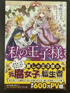 ★【B6版 女性向け恋愛小説 元腐女子の転生者 癒し系溺愛ラブコメ】私の王子様 明石はるか すがはらりゅう★美品 帯付き 初版