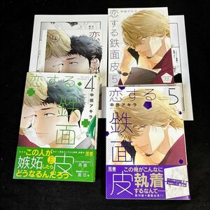 未読本★2冊セット★恋する鉄面皮 4 ★5巻★特典リーフレット２種★ペーパー２種付き★