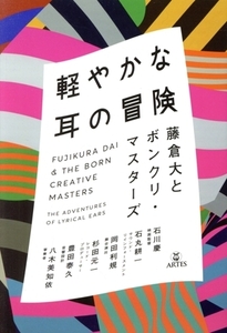 軽やかな耳の冒険 藤倉大とボンクリ・マスターズ/藤倉大(著者),八木美知依(著者),杉田元一(