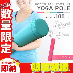 【限定セール】ロングヨガポール 100cm 15Φ フォームローラー リセットポール ストレッチ ピラティス 骨盤矯正 筋膜リリース ピンク