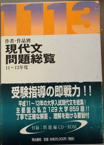 「作者・作品別現代文問題総覧11～13年度」明治書院