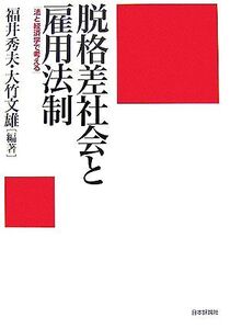 脱格差社会と雇用法制 法と経済学で考える/福井秀夫,大竹文雄【編著】