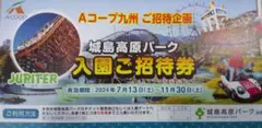 城島高原パーク入園招待券【大分県】