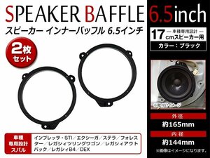 メール便 レガシィツーリングワゴン H10/6～H15/5 17cm用 スピーカー インナー バッフル ボード フロント用 左右 2枚 KTX-F171B/2302