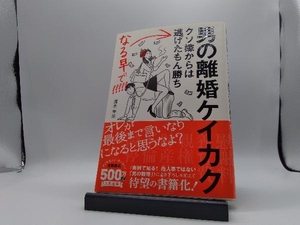 男の離婚ケイカク 露木幸彦