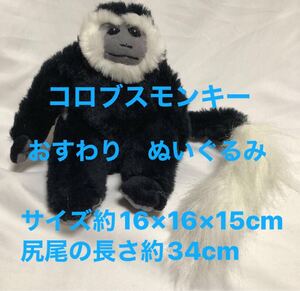 コロブスモンキー ぬいぐるみ　おすわり　サイズ約16×16×15cm　尻尾の長さ約34cm　送料390円　アビシニアコロブス　さる　中古品