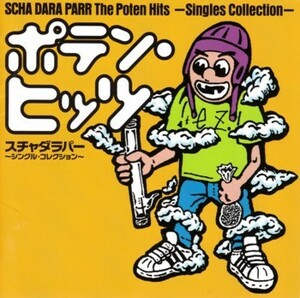 Scha Dara Parr　The Poten Hits～Singles Collection～　スチャダラパー　ポテン・ヒッツ