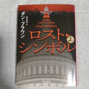 ロスト・シンボル (上) (角川文庫) ダン・ブラウン 越前 敏弥 9784041004432