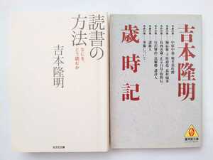 吉本隆明　読書の方法 / 吉本隆明歳時記