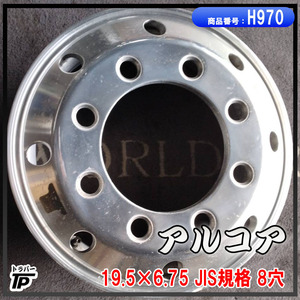 トラック アルコア アルミホイール 19.5×6.75 JIS規格 8穴 1本 中古