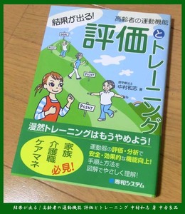 ■結果が出る!高齢者の運動機能 評価とトレーニング 中村和志 著 中古良品 