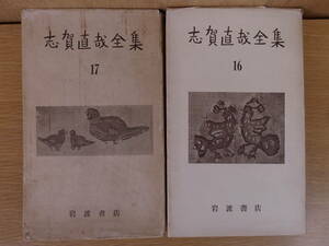 2冊セット 志賀直哉全集 16,17 書簡 1,2 岩波書店 昭和30年 第1刷 17巻に書込少しあり