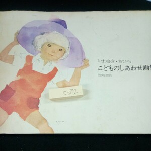 c-272 いわさき・ちひろ こどものしあわせ画集 岩崎書店 1974年発行 横長 塗りつぶしあり 絵本作家 少年 少女 人物画 水彩画※3 