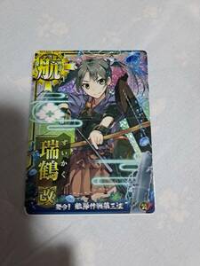 艦これ アーケード 瑞鶴 改 ホロ　発令！艦隊作戦第三法フレーム　装アップ　新品　即決