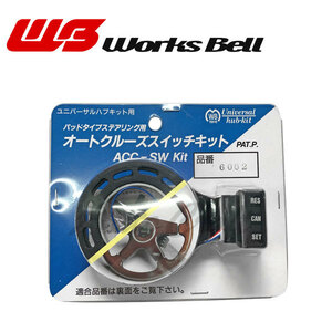 ワークスベル オートクルーズスイッチキット レガシィツーリングワゴン BG系 H5/10～H8/5 マイナー前 エアバッグ無車 ACC付 ボス108装着車