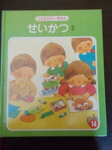Ba4 00619 こどもカラーずかん 14 せいかつ ② 昭和54年11月25日第1版発行 コーキ出版