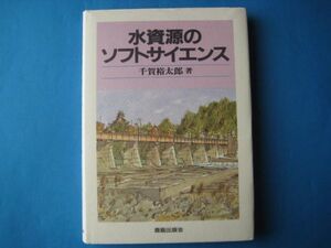 水資源のソフトサイエンス　千賀裕太郎