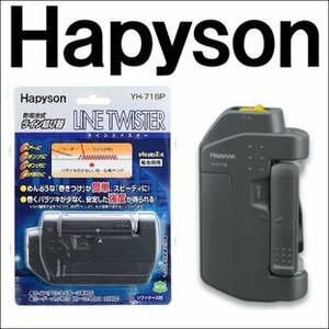 新品　ハピソン ラインツイスターYH-716P