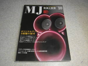 無線と実験　2004年10月号　オリジナルアンプ5機種の製作/FL152/307A/45/6L6G　インシュレーター11種の音質チェック　実践ノイズ対策