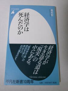 奥村宏『経済学は死んだのか』(平凡社新書)