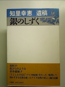 銀のしずく: 知里幸恵遺稿[Book]