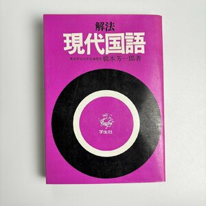 長□K19/解法 現代国語/1979年発行/橋本芳一郎/学生社/