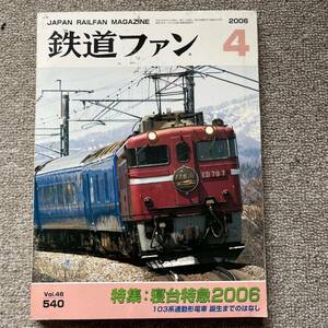 鉄道ファン　No.540　2006年 4月号　特集：寝台特急2006