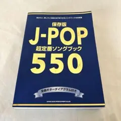 保存版J―POP超定番ソングブック550