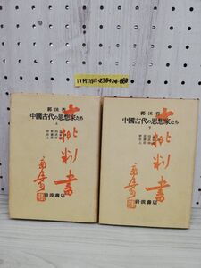 1-▼ 全2冊セット 中國古代の思想家たち 上巻 下巻 岩波書店 昭和45年1月30日 発行 昭和44年1月20日 発行 1969年 1970年 まとめ 中国古代