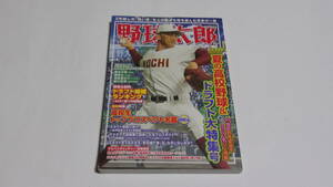 ★野球太郎　№039　2021 夏の高校野球＆ドラフト大特集号★竹書房★