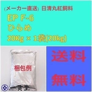 ひらめEPF6 20kg 粒径(mm)6.0±0.3 日清丸紅飼料 鯉 肉食魚 金魚 エサ 餌