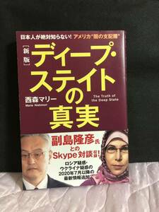 YK-5735 ［新版］ディープステイトの真実《西森マリー》秀和システム 日本人が絶対に知らない！アメリカ闇の支配層 福島隆彦ロシア米国