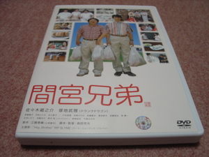 初回限定盤2DVD●間宮兄弟 スペシャル エディション●森田芳光/江國香織/佐々木蔵之介/塚地武雅/常盤貴子/沢尻エリカ/北川景子/中島みゆき