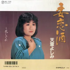 EP1枚 / 天童よしみ / 妻恋酒 / 花しぐれ (1986年・RE-729) / C00179413