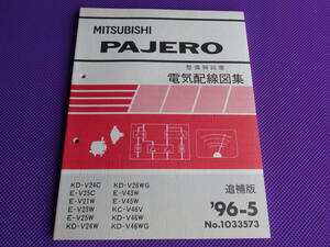 未使用◆パジェロ 電気配線図集 追補版’96-5◆1996-5・V24C V25C V21W Ｖ23Ｗ Ｖ24Ｗ V25W V26ＷG V43W V45W Ｖ46V Ｖ46W Ｖ46WG