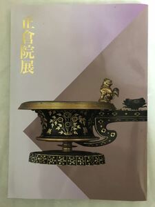 ◆「正倉院展/平成六年/目録」奈良国立博物館/1994年第46回図録/来館記念スタンプ3種入り/古本/ワンオーナー品/東大寺SHOSO-IN TREASURES