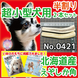 ■ 超小型犬用 ■ 天然 北海道産 蝦夷鹿の角 ■ 半割り 2本セット ■ 犬のおもちゃ ■ 無添加 エゾシカ ツノ 鹿の角 犬 ■ 04212