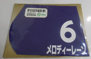 メロディーレーン 2022年 天皇賞春 ミニゼッケン 未開封新品 岩田望来騎手 森田直行 岡田牧雄