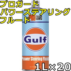 ガルフ プロガード パワーステアリングフルード Synthetic Blend 1L×20 送料無料 Gulf PRO GUARD Power Steering Fluid